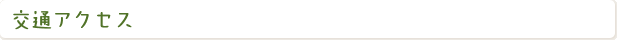 交通アクセス