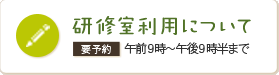 研修室利用について